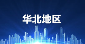 华北地区