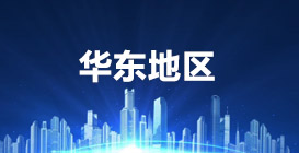 华东地区