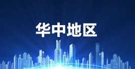 华中地区