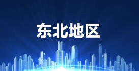 东北地区