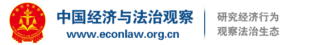中国经济与法治观察